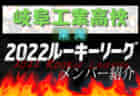 【東海学園高校（愛知県）メンバー紹介】 2022 東海ルーキーリーグU-16