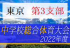 2022年度 東京都中学総体 兼 中学校サッカー選手権（第2支部予選）支部代表5チーム掲載！都大会進出決定