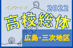 2022年度 三次地区春季大会 兼 第74回広島県高校総合体育大会サッカーの部 三次地区予選 ！