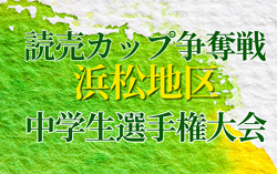 2021年度 第37回読売カップ争奪戦 浜松地区中学生サッカー選手権大会 西部春季大会予選  優勝は浜松市立南陽中学校！