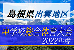 2022年度 第55回 出雲地区中学校サッカー選手権大会 （島根県）優勝は 出雲市立第三中学校！結果表掲載！