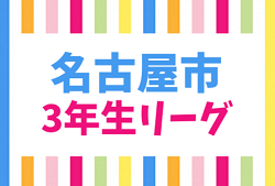 2022年度 名古屋市3年生リーグ（愛知）後期 A1リーグ 2/26結果更新！次回開催日程募集