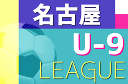 2022年度 名古屋地区U-9リーグ（愛知）開催中！組み合わせ･結果情報をお待ちしています！