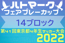 2022年度 ハトマークフェアプレーカップ第41回 東京 4年生サッカー大会 第14ブロック 優勝はJACPA東京FC！