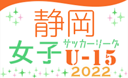 2022年度 第18回静岡県女子ジュニアユースリーグ兼U-15女子リーグ静岡  7/2,3  1部･2部 結果更新！次回7/16,18