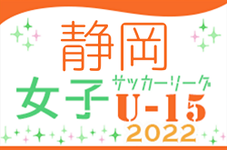 2022年度 第18回静岡県女子ジュニアユースリーグ兼U-15女子リーグ静岡  2部 10/3発表分までの結果更新！優勝は常葉大学附属橘中学校セカンド！引き続き2部リーグ情報をお待ちしています