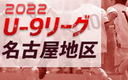2022年度 名古屋地区U-9リーグ（愛知）後期リーグAブロック優勝は名東クラブ！Bブロック最終結果募集