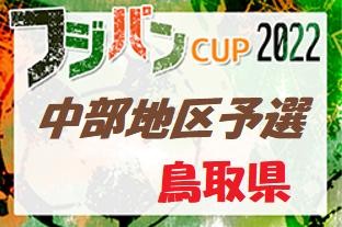 2022年度 第46回鳥取県U-12サッカー大会 中部地区予選 県大会代表チーム決定！