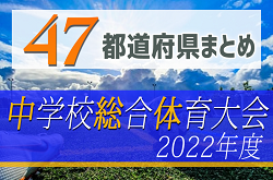 【2022年度中学総体まとめ】全出場チーム決定！全国大会は山形にて8/17～8/22開催【47都道府県】