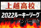 【北越高校（新潟県）メンバー紹介】 2022 北信越ルーキーリーグU-16