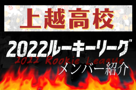 【上越高校（新潟県）メンバー紹介】 2022 北信越ルーキーリーグU-16