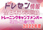 2022年度 彩の国カップ 第27回埼玉県サッカー選手権大会 天皇杯埼玉予選 優勝は東京国際大学FC！