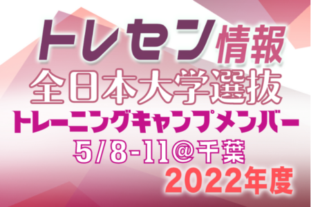 2022年度 全日本大学選抜トレーニングキャンプメンバー発表（5/8~5/11）＠千葉