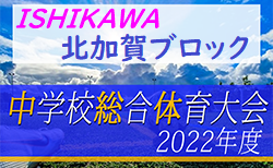 2022年度 加賀地区中学校体育大会 兼 石川県体会予選会（北加賀ブロック）組合せ掲載！6/18開幕！
