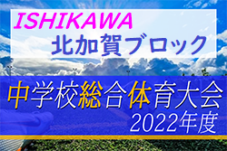 2022年度 加賀地区中学校体育大会 兼 石川県体会予選会（北加賀ブロック）組合せ募集！6/18開幕！