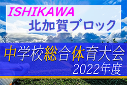 2022年度 加賀地区中学校体育大会 兼 石川県体会予選会（北加賀ブロック）優勝は星稜中学校！