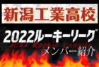 【常翔学園高校（大阪府） メンバー紹介】 2022 登竜門U-16リーグ