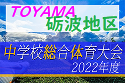 2022年度 砺波地区中学校総合選手権大会（富山県）優勝は庄西中学校！