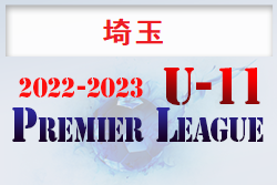 2022‐2023 アイリスオーヤマプレミアリーグ埼玉U-11 11/22までの判明結果更新！ 次回日程情報お待ちしています