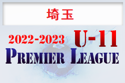 2022‐2023 アイリスオーヤマプレミアリーグ埼玉U-11 4/5までの結果更新！ 次回日程お待ちしています