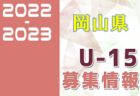 2022-2023 【岡山県】U-18 募集情報まとめ（2種、女子)