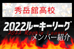 【秀岳館高校（熊本県）メンバー紹介】 挑男（チャレダン）球蹴男児U-16参入リーグ