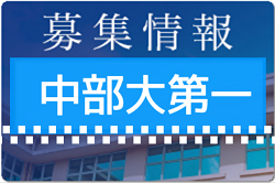 中部大学第一高校 学校見学会（部活動体験あり） 8/23,24開催！2022年度  愛知県