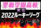 【 仙台城南高校（宮城県）メンバー紹介】2022東北 U-16ルーキーリーグ