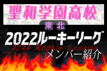 【 聖和学園高校（宮城県）メンバー紹介】2022東北 U-16ルーキーリーグ