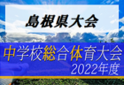 2022年度 相模原市中学校総合体育大会 (神奈川県) 優勝は上溝！谷口とともに県大会出場へ！