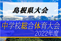 2022年度 第56回 島根県中学校総合体育大会 サッカーの部 優勝は出雲一中！