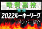 【飛龍高校（静岡県）メンバー紹介】 2022 東海ルーキーリーグU-16