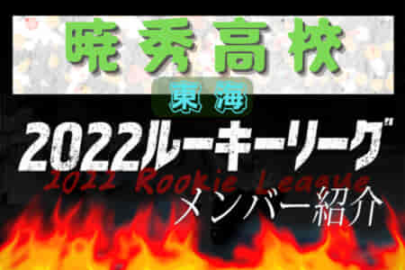 【暁秀高校（静岡県）メンバー紹介】 2022 東海ルーキーリーグU-16