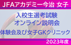 【JFAアカデミー今治 女子】2023年度入校生選考試験のオンライン説明会 6/4,19、体験会及び女子GKクリニック7/10開催！