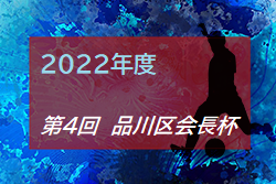 2022年度 第4回品川区会⻑杯 東京 優勝は品川SJC！