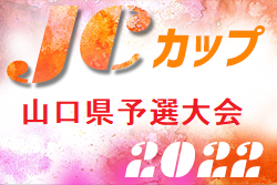 2022年度 第8回JCカップU-11少年少女サッカー全国大会 山口県予選大会 優勝は富田FC！