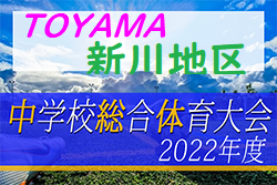 2022年度 新川地区中学校総合選手権大会サッカー競技（富山県）優勝は滑川中学校！