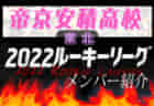 【学法石川高校（福島県）メンバー紹介】2022東北 U-16ルーキーリーグ