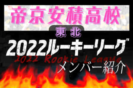 【 帝京安積高校（福島県）メンバー紹介】2022東北 U-16ルーキーリーグ