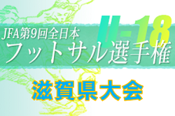 2022年度　JFA 第9回全日本U-18フットサル選手権大会滋賀県大会　優勝は近江高校！全結果掲載！