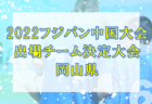 2022年度 全国高校総体 (インターハイ) 神奈川県2次予選 優勝は湘南工科大附、神奈川県183校の頂点に！日大藤沢とともに藤沢勢2校が全国高校総体出場へ!!