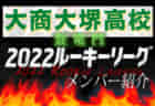 【開志国際高校（新潟県）メンバー紹介】 2022 北信越ルーキーリーグU-16