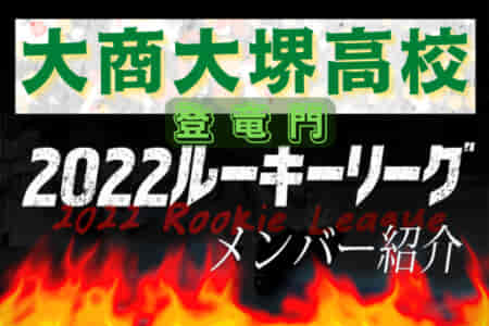 【大商大堺高校（大阪府） メンバー紹介】 2022 登竜門U-16リーグ