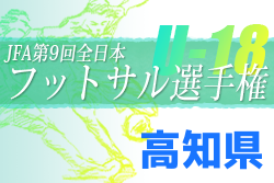 2022年度 JFA第9回全日本U-18 フットサル選手権大会 高知県大会 優勝は高知商業高校！