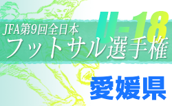 2022年度 JFA 第9回全日本U-18フットサル大会 愛媛県大会 組合せ掲載！5/21.22開催