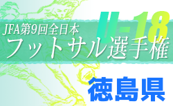 2022年度 JFA 第9回全日本U-18フットサル大会 徳島県大会 大会要項掲載！6/11.12開催！