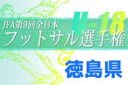 2022年度 JFA 第9回全日本U-18フットサル大会 徳島県大会 優勝はつるぎ高校！結果表掲載