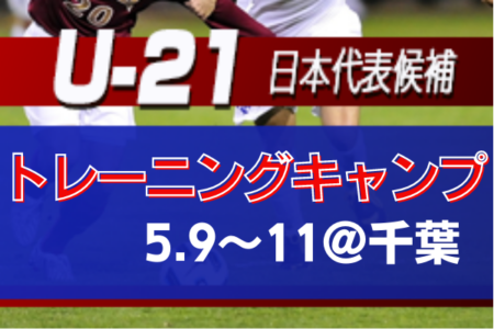 選手変更！【U-21日本代表候補】パリ五輪世代27名が選出！トレーニングキャンプ参加メンバー発表（5/9～11＠千葉）