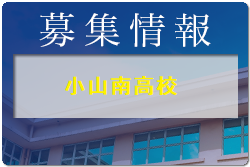 小山南高校 1日体験学習・部活動見学 8/3開催！2022年度 栃木県