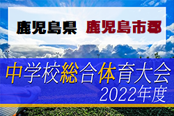 2022年度 鹿児島市郡中学校総合体育大会サッカー競技大会 優勝は伊敷台中学校！